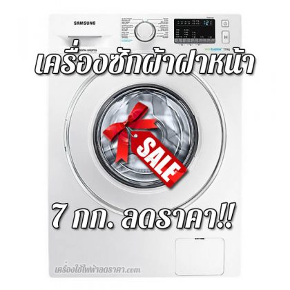 เครื่องซักผ้าฝาหน้า 7 kg ลดราคา เครื่องซักผ้าฝาหน้า 7 กก ลดราคา